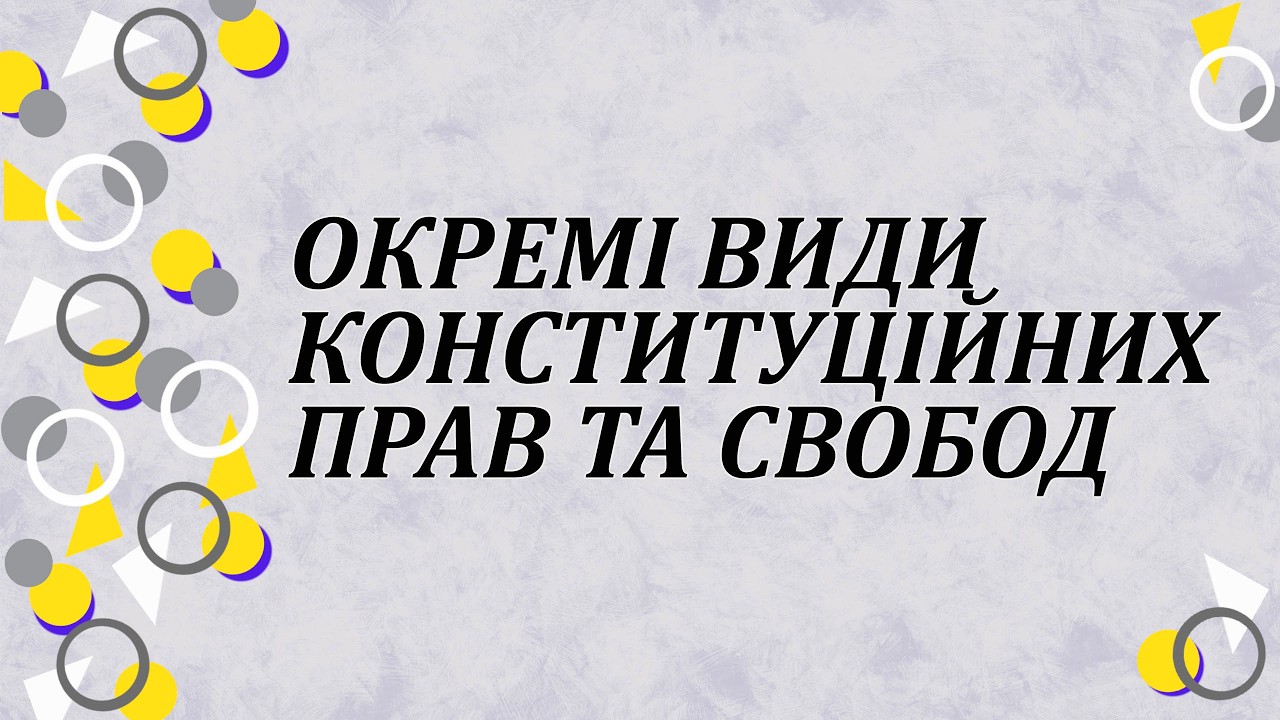 Окремі види конституційних прав та свобод