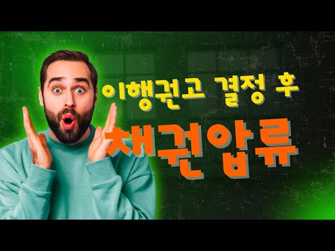 이행권고결정을 받은 후 채권압류한 사례