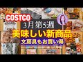 コストコ購入品 3月新商品✨保存方法✨春休みは整理整頓❣️文房具もお買い得✨おすすめ品セール品✨2021年3月27日❤️ What I bought at Costco on March 26th