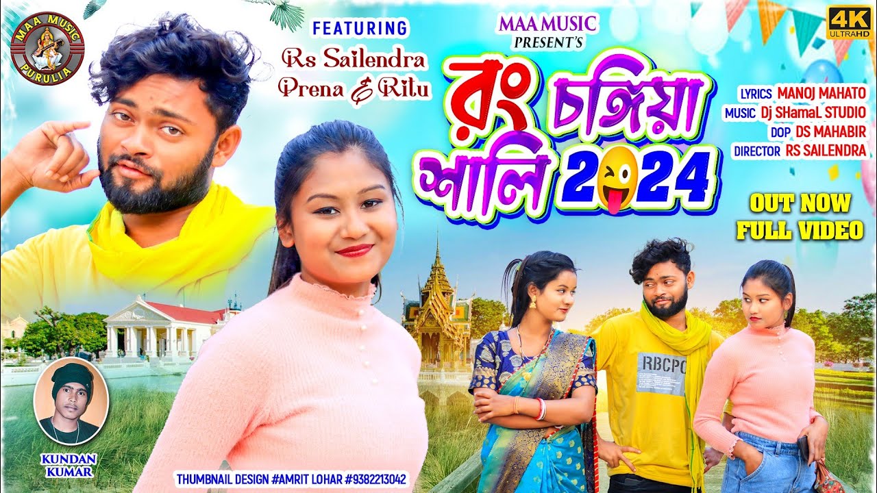 Rong Changiya Shali 2024 || রংচঙ্গিয়া শালি || New Makar Song || Kundan Kumar