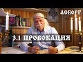 3.1 ПРОВОКАЦИЯ. Александр Тюрин