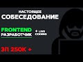 СОБЕСЕДОВАНИЕ НА FRONTEND РАЗРАБОТЧИКА ЗП 250К. LIVE CODING