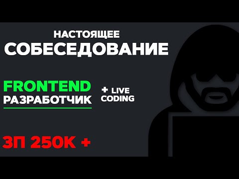 Видео: СОБЕСЕДОВАНИЕ НА FRONTEND РАЗРАБОТЧИКА ЗП 250К. LIVE CODING