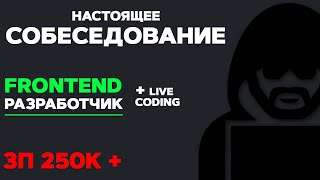 Собеседование На Frontend Разработчика Зп 250К. Live Coding