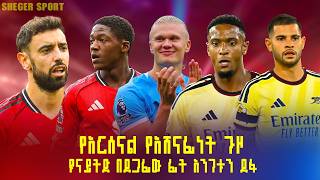የአርሰናል የአሸናፊነት ጉዞ ! ዩናይትድ በደጋፊው ፊት አንገቱን ደፋ shegerfm shegersport