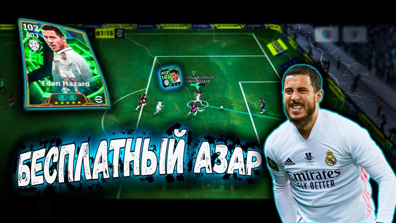 БЕСПЛАТНЫЙ ЭДЕН АЗАР В eFootball 26