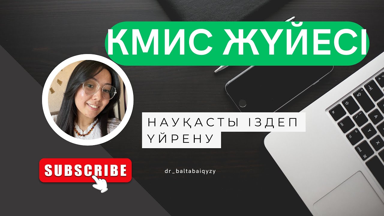 КМИС/ДАМУМЕД науқасты іздеп үйрену