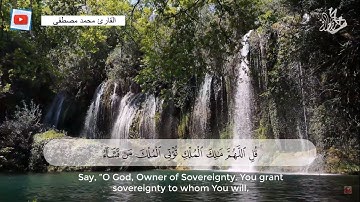 " قُلِ اللَّهُمَّ مَالِكَ الْمُلْكِ تُؤْتِي الْمُلْكَ مَن تَشَاءُ " | آل عمران | القارئ محمد مصطفى