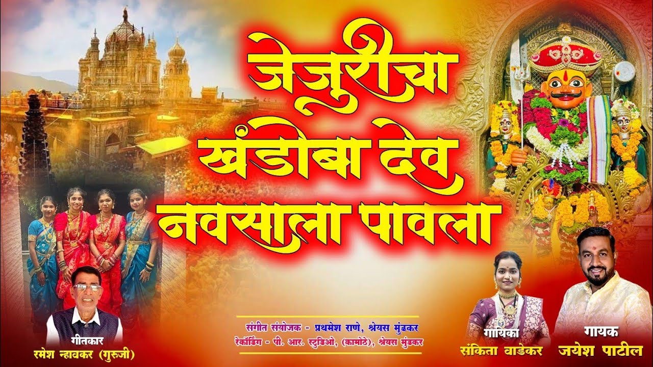 || जेजुरीचा खंडोबा देव नवसाला पावला || Jayesh Patil | Sankita Wadekar | New Khandoba Song 2026