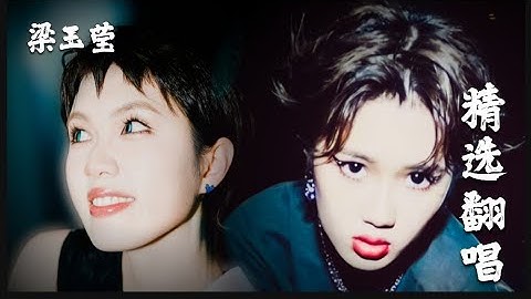 Thumbnail of 梁玉莹5首非常好听的国语歌翻唱  Sumi Liangyuying Mandarin Pop