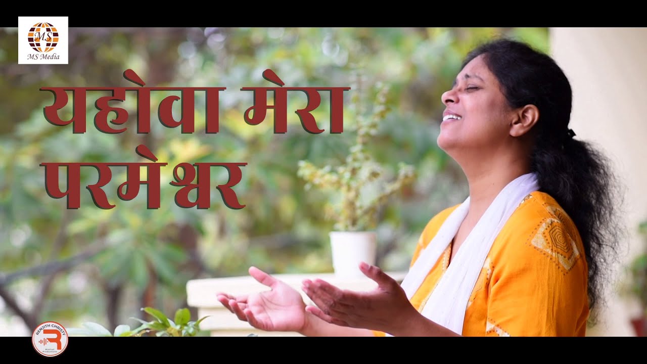 Yahowa Mera Parmeshwar (New Hindi Christian Song) | Persis John