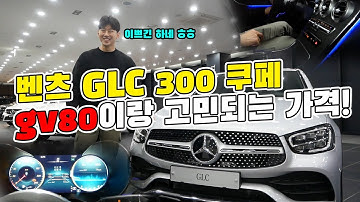 엄청 이쁘네...벤츠 신형 GLC 300 쿠페! GV80과 경쟁모델?! 팩트리뷰