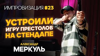 Лучник Нурсултан, писатель и великан / МЕРКУЛЬ / ИМПРОВИЗАЦИЯ №23