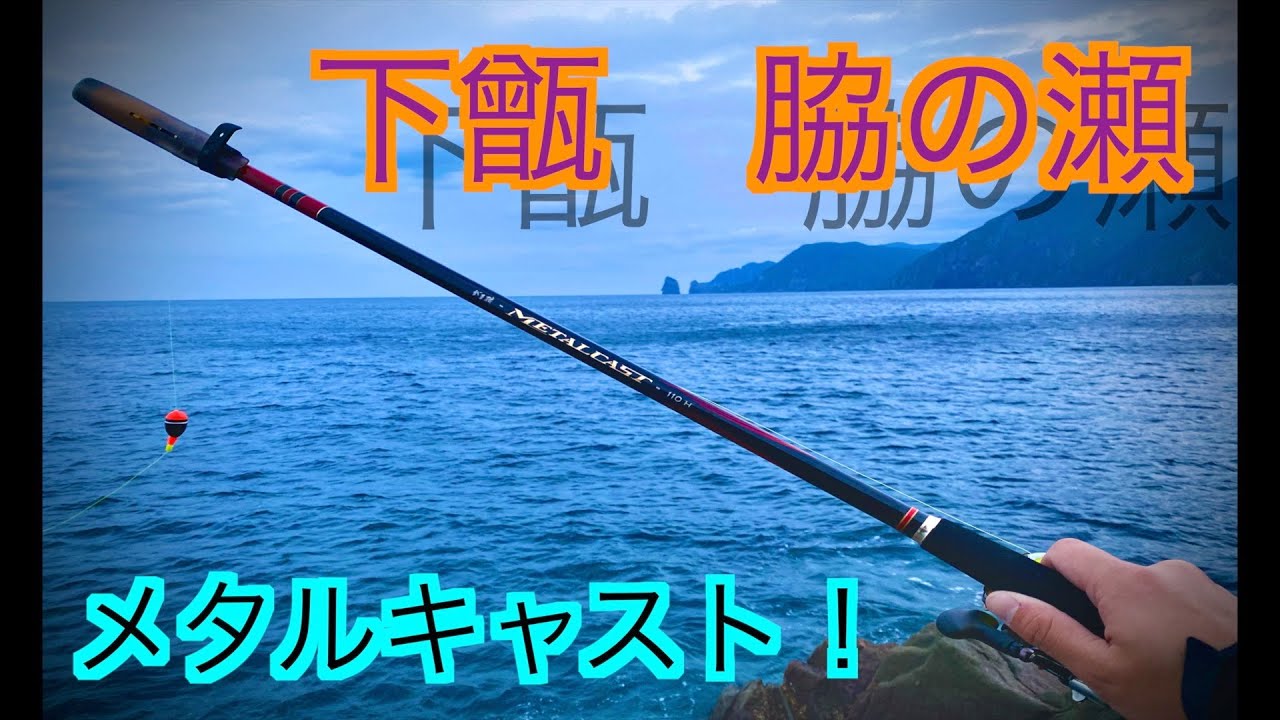 【下甑】ルアーロッドで”キワ”の尾長にチャレンジ！　前編