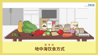 地中海饮食方式 // THRiVE in Simplified Chinese