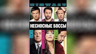 Несносные боссы (2011) Несносные боссы (2011)