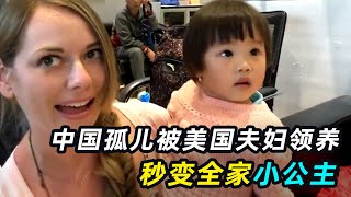 美国夫妇领养中国弃婴全家宠成小公主7年变化有多大