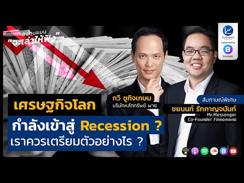 เศรษฐกิจโลกกำลังเข้าสู่ Recession ? เราควรเตรียมตัวอย่างไร ?