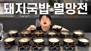 [결말포함] 돼지국밥 1등 뽑아봤습니다.