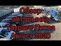 Авторынок Таураге Литва. Август 2020