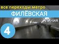 Филёвская линия метро. Все переходы // 7 августа 2019