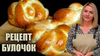 ГАРНІ БУЛОЧКИ - ЦЕ ПРОСТО! 🥨 ПЛЕТЕНІ БУЛОЧКИ 🥨 ТОП-3 ФОРМИ БУЛОЧОК 🥨 УНІВЕРСАЛЬНИЙ РЕЦЕПТ БУЛОЧОК