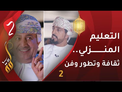 [2] التعليم المنزلي … ثقافة وتطور وفن | المدرب علي السليماني | برنامج #لمّة2