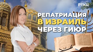 Получение гражданства Израиля через гиюр - РИКЦ