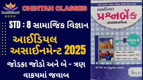 Std:8 સામાજિકવિજ્ઞાન/sem-1/જોડકણાં અને બે ત્રણ વાકયમાં જવાબ/Ideal Assignment solution2025/Chintansir