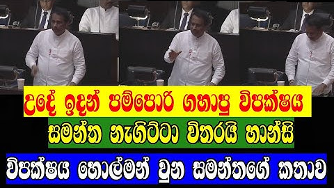 උදේ ඉදන් පම්පෝරි ගහපු විපක්ෂය සමන්ත නැගිට්ටා විතරයි හාන්සි |  කතාවට නම් අත්පුඩියක් ගහන්නම ඕන.#gossip
