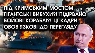 Під Кримським мостом ГІГАНТСЬКІ ВИБУХИ?! Підірвано бойові КОРАБЛІ! Ці кадри обов'язкові до ПЕРЕГЛЯДУ