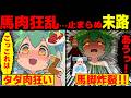 馬肉にハマり乱獲しまくったずんだもんの末路【ずんだもん&ゆっくり解説】