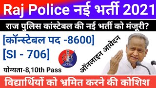 Rajasthan Police नई भर्ती 2021|| राजस्थान पुलिस कांस्टेबल की नई भर्ती आ चुकी है? || वायरल पोस्ट