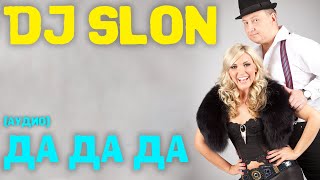 DJ SLON & KATYA - Да да да | Аудио