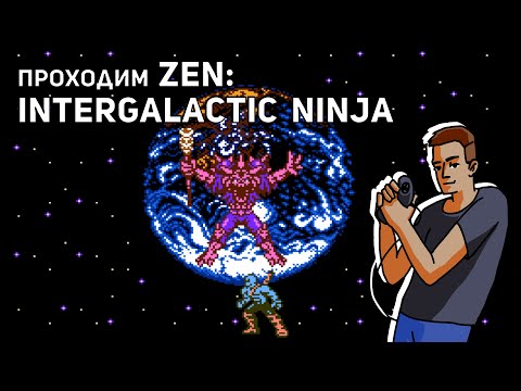 Видео: Проходим Zen the Intergalactic Ninja! NES СТРИМ