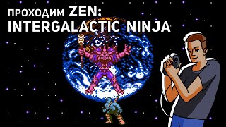 Проходим Zen the Intergalactic Ninja! NES СТРИМ