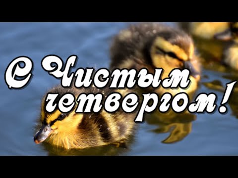 С Чистым четвергом! Поздравление С Великим Чистым четвергом