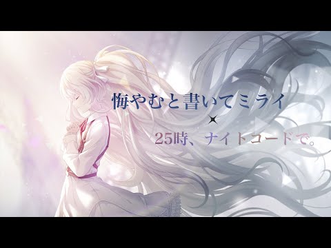 【プロセカMAD】悔やむと書いてミライで振り返る25時、ナイトコードで。メインストーリー