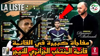 رسميا ??? قائمة المنتخب الوطني الجزائري تحسبا لمبارتي النيجر • مفاجأة كبيرة في قائمة جمال بلماضي