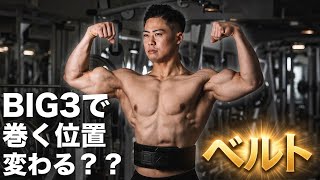 ベルト巻く位置で変わる?ウッシーは挙げるためにここに巻く