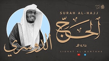 سورة الحج | الشيخ ياسر الدوسري عام ١٤٢٥هـ