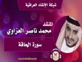 المنشد محمد العزاوي سورة الحاقة المنشد محمد العزاوي سورة الحاقة