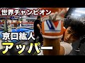 世界チャンピオン京口紘人が教えるアッパーの打ち方【ボクシング/Hiroto Kyoguchi】