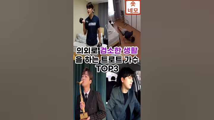 의외로 검소한 생활을 하는 트로트 가수 TOP3