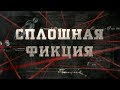 Сплошная фикция | Вещдок