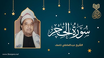سورة الحجر .. الشيخ عبدالعاطي ناصف