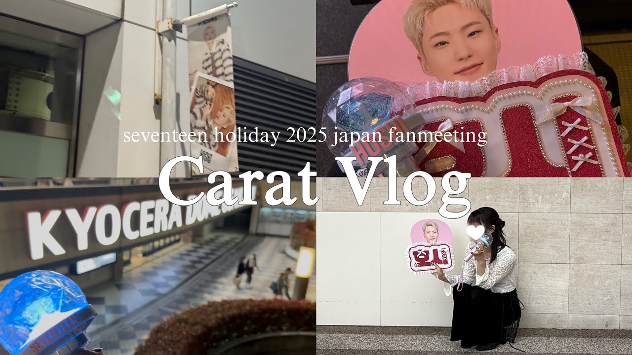 【carat vlog】2年ぶりの日本ペンミ最高すぎるHOLIDAY☀︎〔seventeen holiday 2025 japan fan meeting〕