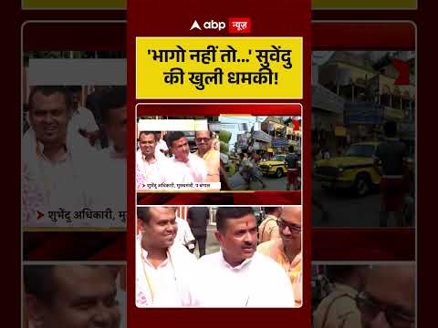 Suvendu Adhikari : ‘भागो नहीं तो ‘ सुवेंदु की खुली धमकी! | #SuvenduThreatVideo #BJPvsTMC