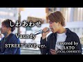 Vaundy しわあわせ 路上で熱唱してみた