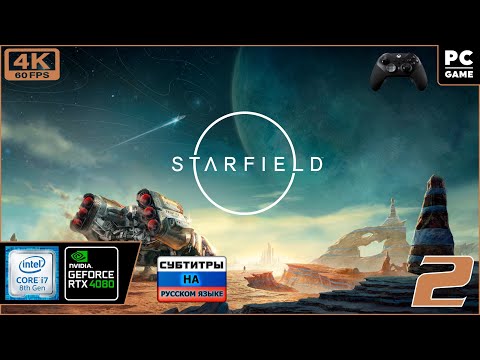 Starfield [4k 60fps] (PC i7 8700/RTX 4080) #2 - Старфилдовый Дид )